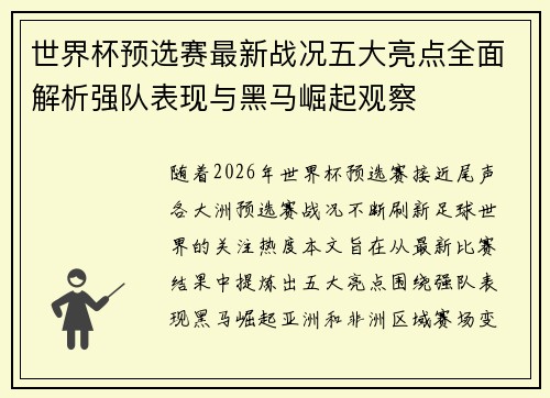 世界杯预选赛最新战况五大亮点全面解析强队表现与黑马崛起观察