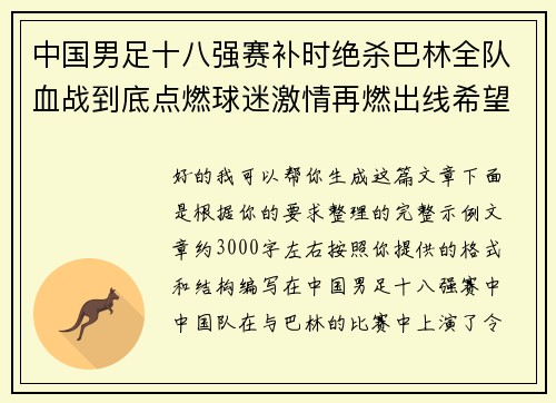 中国男足十八强赛补时绝杀巴林全队血战到底点燃球迷激情再燃出线希望 中国男足十八强赛补时绝杀巴林全队血战到底点燃球迷激情再燃出线希望