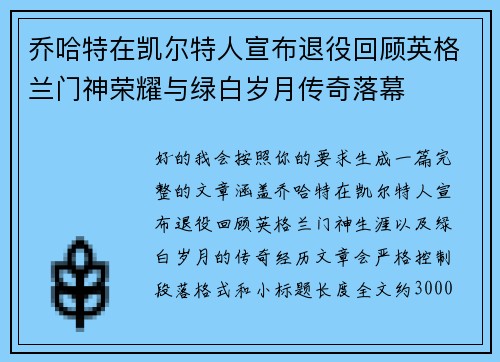 乔哈特在凯尔特人宣布退役回顾英格兰门神荣耀与绿白岁月传奇落幕