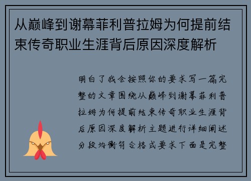 从巅峰到谢幕菲利普拉姆为何提前结束传奇职业生涯背后原因深度解析