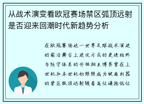 从战术演变看欧冠赛场禁区弧顶远射是否迎来回潮时代新趋势分析