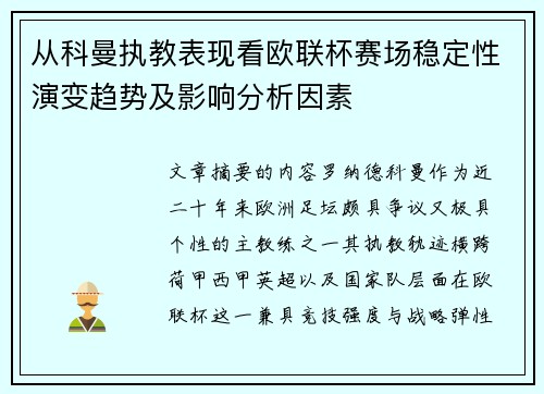 从科曼执教表现看欧联杯赛场稳定性演变趋势及影响分析因素