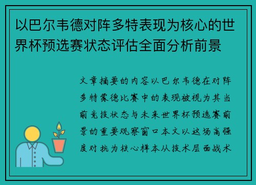 以巴尔韦德对阵多特表现为核心的世界杯预选赛状态评估全面分析前景
