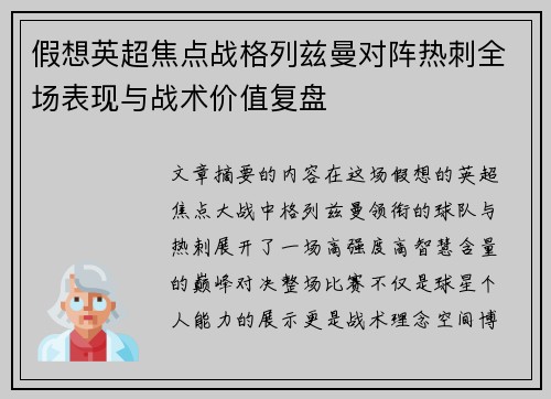 假想英超焦点战格列兹曼对阵热刺全场表现与战术价值复盘