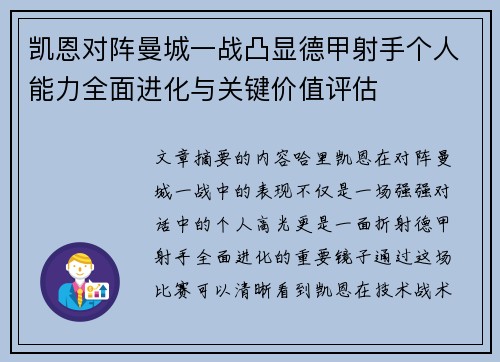 凯恩对阵曼城一战凸显德甲射手个人能力全面进化与关键价值评估
