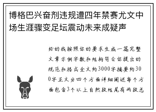 博格巴兴奋剂违规遭四年禁赛尤文中场生涯骤变足坛震动未来成疑声 博格巴兴奋剂违规遭四年禁赛尤文中场生涯骤变足坛震动未来成疑声