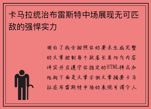 卡马拉统治布雷斯特中场展现无可匹敌的强悍实力