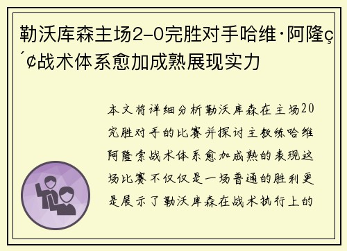 勒沃库森主场2-0完胜对手哈维·阿隆索战术体系愈加成熟展现实力