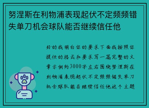 努涅斯在利物浦表现起伏不定频频错失单刀机会球队能否继续信任他