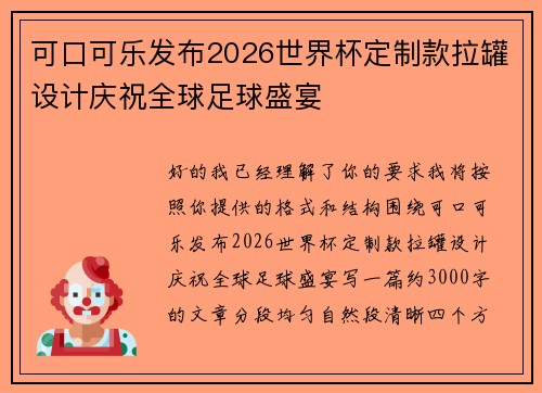 可口可乐发布2026世界杯定制款拉罐设计庆祝全球足球盛宴