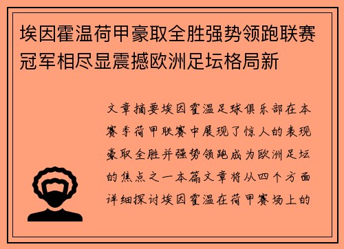 埃因霍温荷甲豪取全胜强势领跑联赛冠军相尽显震撼欧洲足坛格局新