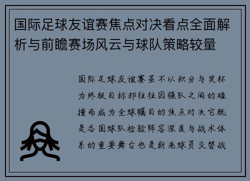国际足球友谊赛焦点对决看点全面解析与前瞻赛场风云与球队策略较量 国际足球友谊赛焦点对决看点全面解析与前瞻赛场风云与球队策略较量