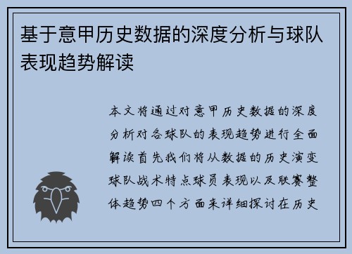 基于意甲历史数据的深度分析与球队表现趋势解读