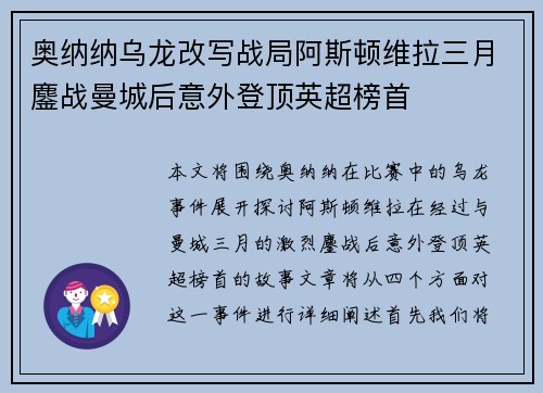 奥纳纳乌龙改写战局阿斯顿维拉三月鏖战曼城后意外登顶英超榜首