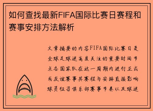 如何查找最新FIFA国际比赛日赛程和赛事安排方法解析