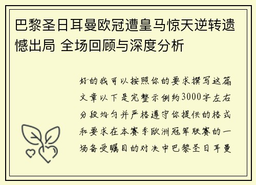 巴黎圣日耳曼欧冠遭皇马惊天逆转遗憾出局 全场回顾与深度分析