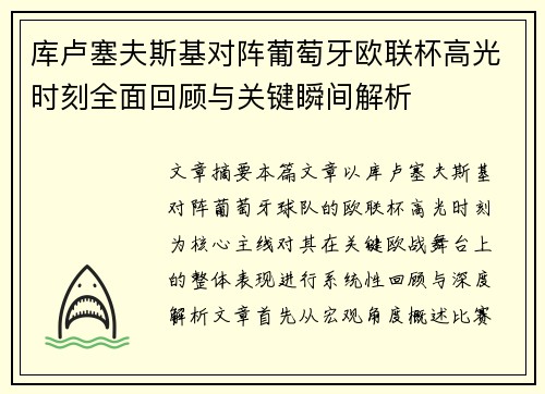 库卢塞夫斯基对阵葡萄牙欧联杯高光时刻全面回顾与关键瞬间解析 库卢塞夫斯基对阵葡萄牙欧联杯高光时刻全面回顾与关键瞬间解析