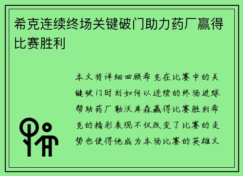 希克连续终场关键破门助力药厂赢得比赛胜利 希克连续终场关键破门助力药厂赢得比赛胜利