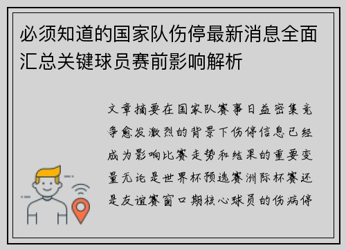 必须知道的国家队伤停最新消息全面汇总关键球员赛前影响解析 必须知道的国家队伤停最新消息全面汇总关键球员赛前影响解析