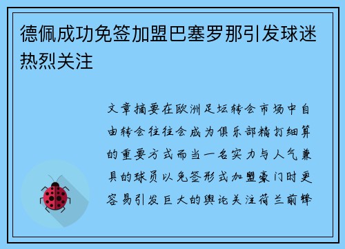 德佩成功免签加盟巴塞罗那引发球迷热烈关注 德佩成功免签加盟巴塞罗那引发球迷热烈关注