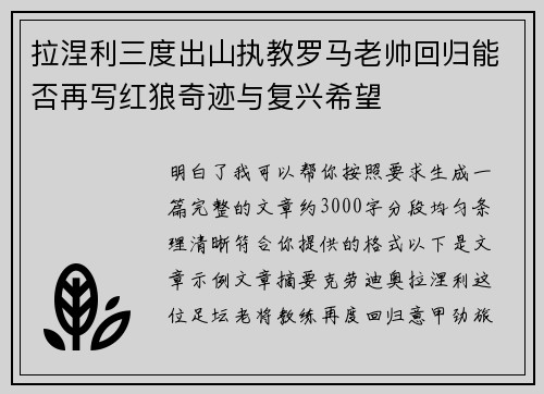 拉涅利三度出山执教罗马老帅回归能否再写红狼奇迹与复兴希望