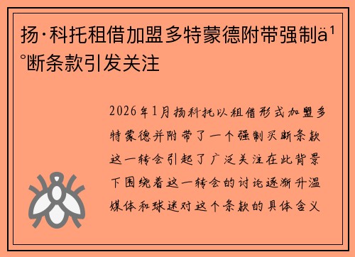 扬·科托租借加盟多特蒙德附带强制买断条款引发关注
