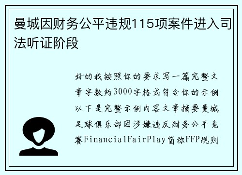 曼城因财务公平违规115项案件进入司法听证阶段 曼城因财务公平违规115项案件进入司法听证阶段
