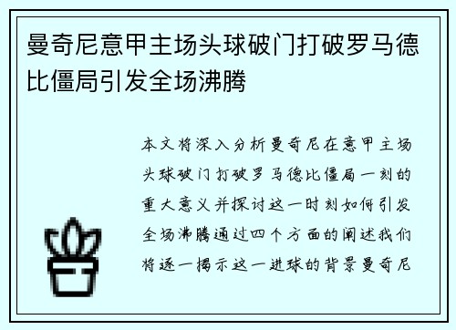 曼奇尼意甲主场头球破门打破罗马德比僵局引发全场沸腾
