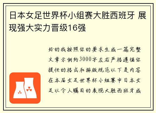 日本女足世界杯小组赛大胜西班牙 展现强大实力晋级16强 日本女足世界杯小组赛大胜西班牙 展现强大实力晋级16强