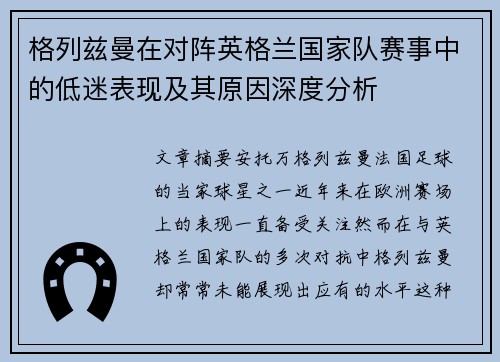 格列兹曼在对阵英格兰国家队赛事中的低迷表现及其原因深度分析