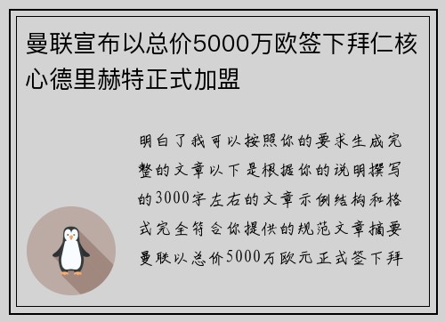 曼联宣布以总价5000万欧签下拜仁核心德里赫特正式加盟 曼联宣布以总价5000万欧签下拜仁核心德里赫特正式加盟