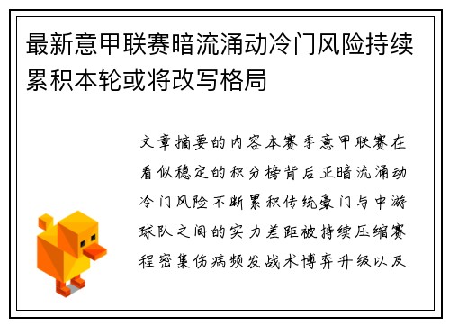 最新意甲联赛暗流涌动冷门风险持续累积本轮或将改写格局