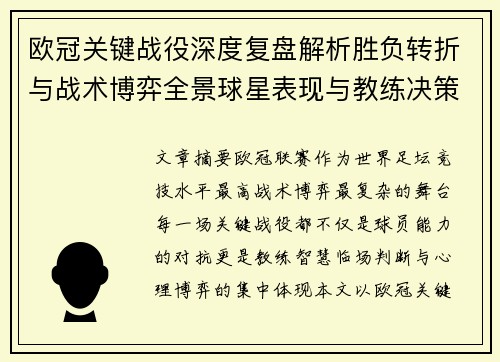 欧冠关键战役深度复盘解析胜负转折与战术博弈全景球星表现与教练决策