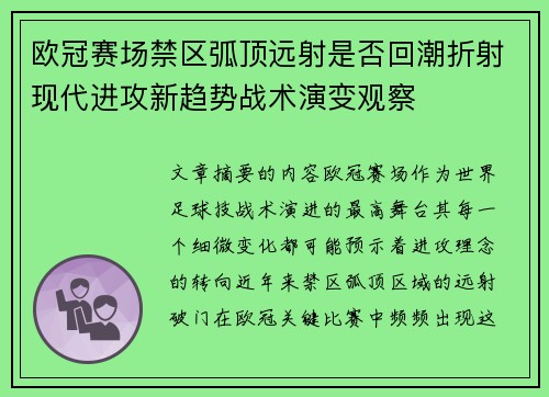 欧冠赛场禁区弧顶远射是否回潮折射现代进攻新趋势战术演变观察