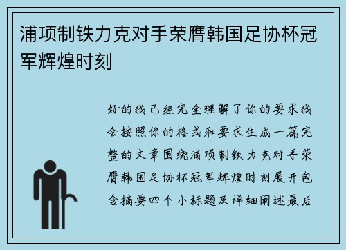 浦项制铁力克对手荣膺韩国足协杯冠军辉煌时刻 浦项制铁力克对手荣膺韩国足协杯冠军辉煌时刻