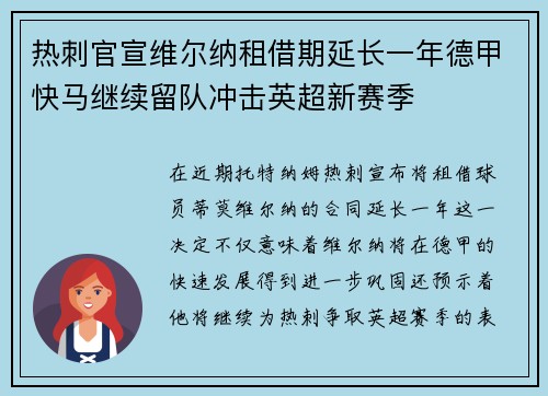 热刺官宣维尔纳租借期延长一年德甲快马继续留队冲击英超新赛季 热刺官宣维尔纳租借期延长一年德甲快马继续留队冲击英超新赛季