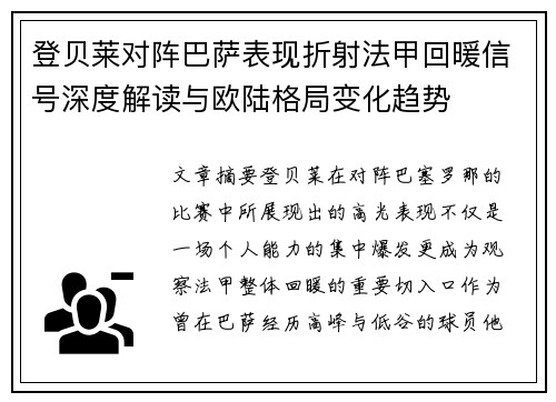 登贝莱对阵巴萨表现折射法甲回暖信号深度解读与欧陆格局变化趋势