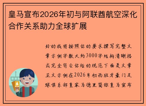 皇马宣布2026年初与阿联酋航空深化合作关系助力全球扩展