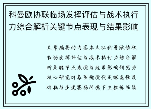 科曼欧协联临场发挥评估与战术执行力综合解析关键节点表现与结果影响研究