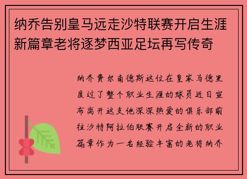 纳乔告别皇马远走沙特联赛开启生涯新篇章老将逐梦西亚足坛再写传奇