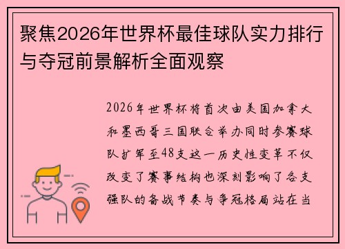 聚焦2026年世界杯最佳球队实力排行与夺冠前景解析全面观察