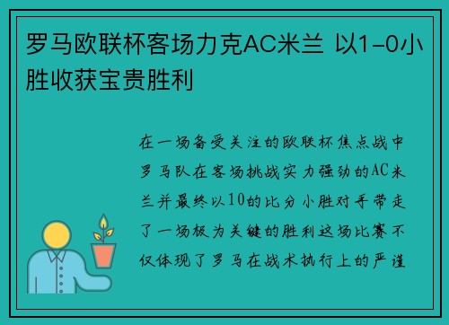 罗马欧联杯客场力克AC米兰 以1-0小胜收获宝贵胜利