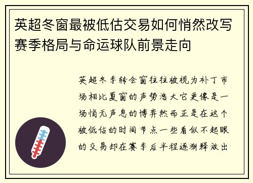 英超冬窗最被低估交易如何悄然改写赛季格局与命运球队前景走向