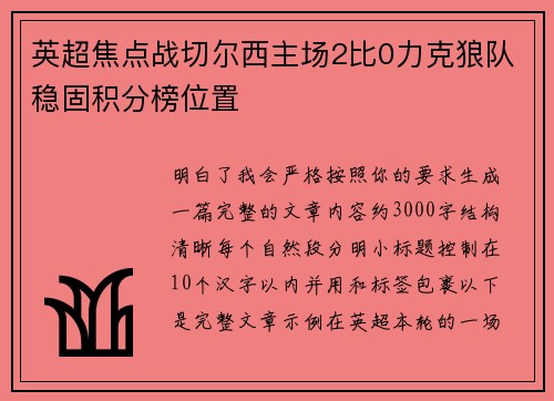 英超焦点战切尔西主场2比0力克狼队稳固积分榜位置