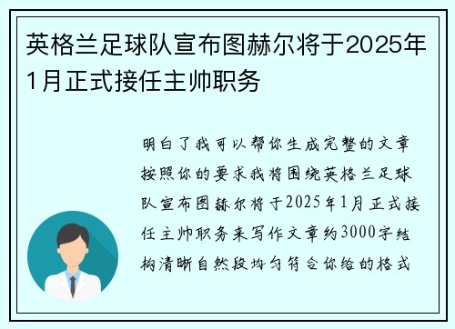 英格兰足球队宣布图赫尔将于2025年1月正式接任主帅职务 英格兰足球队宣布图赫尔将于2025年1月正式接任主帅职务