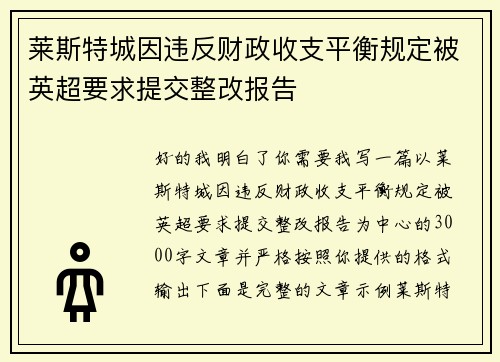 莱斯特城因违反财政收支平衡规定被英超要求提交整改报告 莱斯特城因违反财政收支平衡规定被英超要求提交整改报告