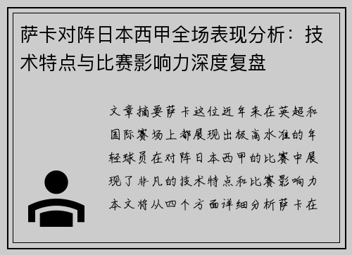 萨卡对阵日本西甲全场表现分析:技术特点与比赛影响力深度复盘 萨卡对阵日本西甲全场表现分析:技术特点与比赛影响力深度复盘