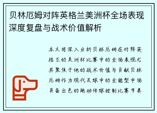 贝林厄姆对阵英格兰美洲杯全场表现深度复盘与战术价值解析