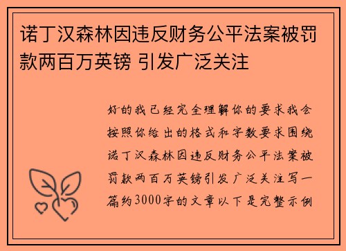 诺丁汉森林因违反财务公平法案被罚款两百万英镑 引发广泛关注