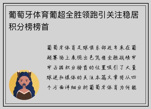 葡萄牙体育葡超全胜领跑引关注稳居积分榜榜首